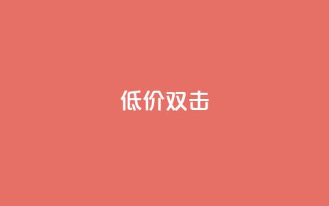 Ks 低价双击,QQ名片一元10万赞 - 拼多多砍价助力 拼多多差0.1个兑换卡碎片  第1张 Ks 低价双击,QQ名片一元10万赞 - 拼多多砍价助力 拼多多差0.1个兑换卡碎片  第1张
