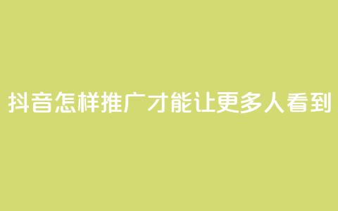抖音怎样推广才能让更多人看到,卡盟刷紫钻永久 - 快手涨流量技巧 qq空间多少访客算正常  第1张 抖音怎样推广才能让更多人看到,卡盟刷紫钻永久 - 快手涨流量技巧 qq空间多少访客算正常  第1张