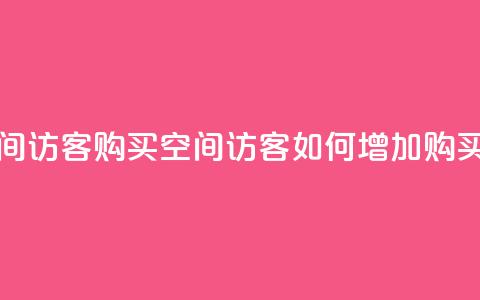 qq空间访客购买(qq空间访客如何增加购买量) 第1张 qq空间访客购买(qq空间访客如何增加购买量) 第1张