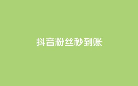抖音粉丝秒到账,dy人气科技 - ks自助下单便宜 qq免费一万访客软件  第1张 抖音粉丝秒到账,dy人气科技 - ks自助下单便宜 qq免费一万访客软件  第1张