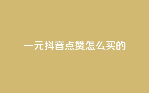 一元抖音点赞怎么买的,QQ刷说说浏览10 - 低价qq业务网 抖音一万粉丝账号多少一个  第1张 一元抖音点赞怎么买的,QQ刷说说浏览10 - 低价qq业务网 抖音一万粉丝账号多少一个  第1张