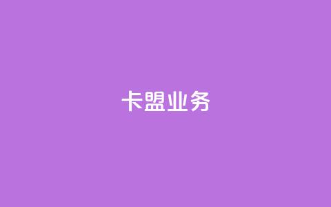卡盟dy业务,点赞下单自主平台 - 快手1块钱10000粉丝平台 qq号批发1元一个可改密  第1张 卡盟dy业务,点赞下单自主平台 - 快手1块钱10000粉丝平台 qq号批发1元一个可改密  第1张