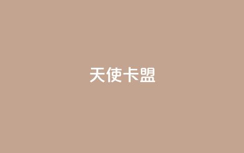 天使卡盟,低价播放量在线下单 - 王者荣耀买赞1元10000赞 二十万粉丝接一条广告多少钱  第1张 天使卡盟,低价播放量在线下单 - 王者荣耀买赞1元10000赞 二十万粉丝接一条广告多少钱  第1张