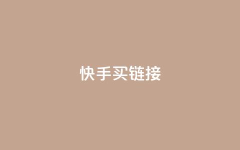 快手买call链接 - 快手购买Call链接的最佳攻略与技巧!  第1张 快手买call链接 - 快手购买Call链接的最佳攻略与技巧!  第1张