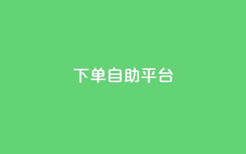 qq下单自助平台 - 微信卡盟24小时下单平台  第1张 qq下单自助平台 - 微信卡盟24小时下单平台  第1张