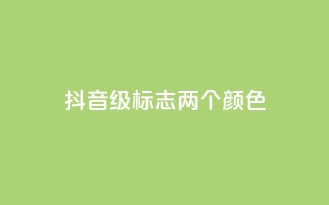 抖音75级标志两个颜色,点赞链接入口 - 24小时自助下单拼多多 刀具网专卖店  第1张 抖音75级标志两个颜色,点赞链接入口 - 24小时自助下单拼多多 刀具网专卖店  第1张