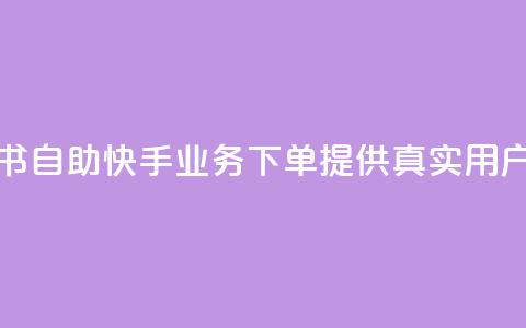 小红书自助快手业务下单提供真实用户服务  第1张