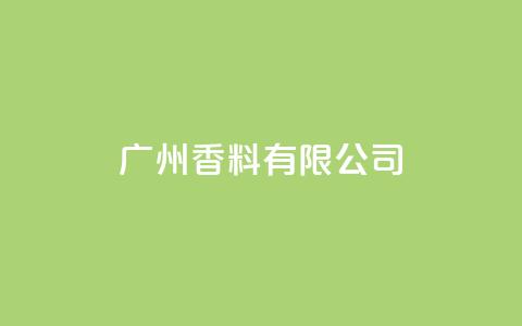 ks广州香料有限公司,Ks24小时秒单业务平台低价 - 免费网站在线观看人数在哪买 快手托管收益  第1张 ks广州香料有限公司,Ks24小时秒单业务平台低价 - 免费网站在线观看人数在哪买 快手托管收益  第1张
