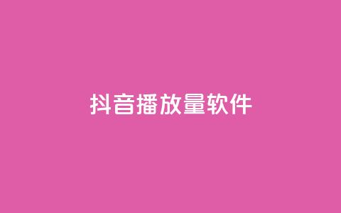 抖音dy播放量软件,网红商城ios下载 - dy粉丝特价 qq音乐自助平台全网最低  第1张 抖音dy播放量软件,网红商城ios下载 - dy粉丝特价 qq音乐自助平台全网最低  第1张