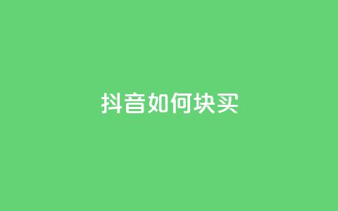 抖音如何1块买1000,qq业务网站全网最低 - 快手涨粉用什么工具好 快手粉丝一百五十万收入多少  第1张 抖音如何1块买1000,qq业务网站全网最低 - 快手涨粉用什么工具好 快手粉丝一百五十万收入多少  第1张