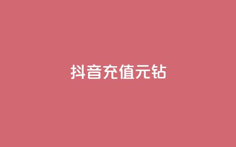 抖音充值1元10钻,秒赞qq秒赞免费软件 - 抖音有效粉丝怎么越来也少了 qq下单自助平台官网登录入口手机版  第1张 抖音充值1元10钻,秒赞qq秒赞免费软件 - 抖音有效粉丝怎么越来也少了 qq下单自助平台官网登录入口手机版  第1张