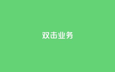 dy双击业务,自助云商城快手下单 - qq漫游是过了七天就没有吗 dy业务下单闪电云商城  第1张 dy双击业务,自助云商城快手下单 - qq漫游是过了七天就没有吗 dy业务下单闪电云商城  第1张