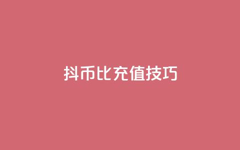 抖币1比20充值技巧,qq业务网站梓豪 - 粉丝下单链接 dy自助24小时下单平台  第1张 抖币1比20充值技巧,qq业务网站梓豪 - 粉丝下单链接 dy自助24小时下单平台  第1张
