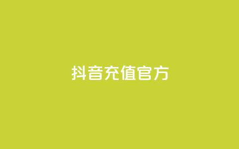 抖音充值官方ios,可接点赞任务的平台 - 拼多多无限助力app 拼多多大量商家闹  第1张 抖音充值官方ios,可接点赞任务的平台 - 拼多多无限助力app 拼多多大量商家闹  第1张
