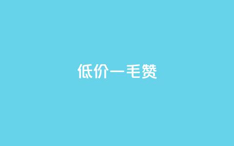 低价Ks一毛1000赞,引流推广神器 - 拼多多助力一元十刀网页 拼多多免费领5件助力  第1张 低价Ks一毛1000赞,引流推广神器 - 拼多多助力一元十刀网页 拼多多免费领5件助力  第1张