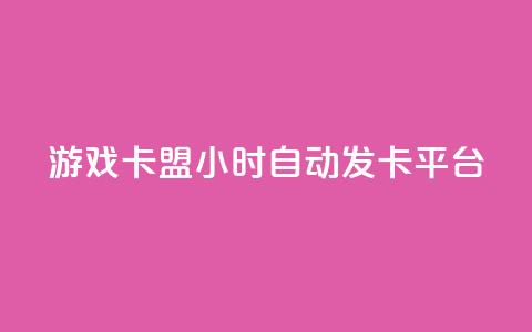游戏卡盟24小时自动发卡平台,dy评论点赞充值24小时到账 - qq会员买一得四活动 51卡盟平台  第1张