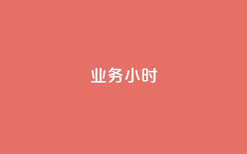 dy业务24小时,快手业务粉丝永不掉粉 - 快手粉丝低价不掉粉 0.5自助下单  第1张 dy业务24小时,快手业务粉丝永不掉粉 - 快手粉丝低价不掉粉 0.5自助下单  第1张