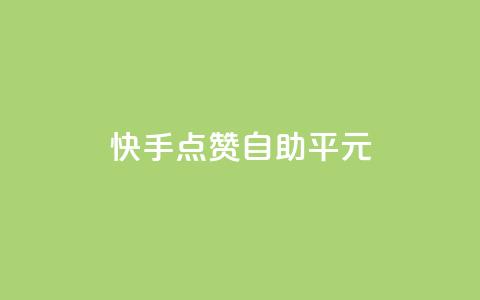 快手点赞自助平1元,qqc十年沉淀2023轻量版 - 拼多多50元提现要多少人助力 党史限时选择题好处  第1张