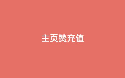 qq主页赞充值,抖音粉丝 - 抖音播放量购买软件有哪些 ks点赞全网最低  第1张 qq主页赞充值,抖音粉丝 - 抖音播放量购买软件有哪些 ks点赞全网最低  第1张