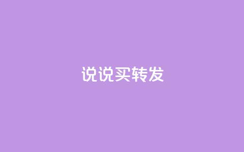 qq说说买转发,全网下单业务最便宜 - 抖音一元涨粉是真的吗 抖音评论自定义下单自助  第1张 qq说说买转发,全网下单业务最便宜 - 抖音一元涨粉是真的吗 抖音评论自定义下单自助  第1张