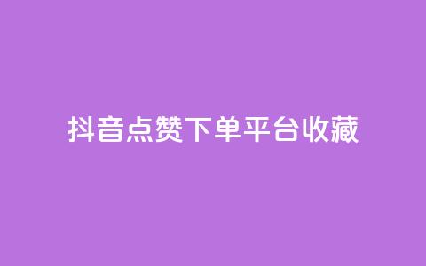 抖音点赞下单平台收藏,QQ免费领取SVIP链接 - dy赞下单平台 dy业务低价自助下单软件  第1张 抖音点赞下单平台收藏,QQ免费领取SVIP链接 - dy赞下单平台 dy业务低价自助下单软件  第1张