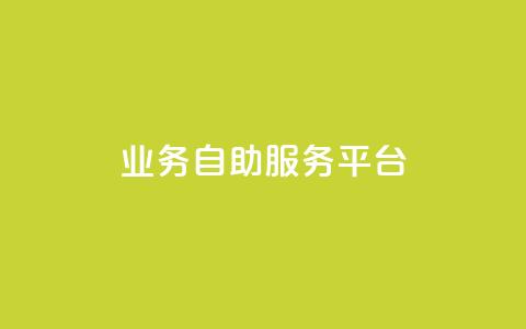 qq业务自助服务平台,怪兽自助下单app - 抖音500粉丝怎么弄 wb自助平台业务下单真人  第1张 qq业务自助服务平台,怪兽自助下单app - 抖音500粉丝怎么弄 wb自助平台业务下单真人  第1张