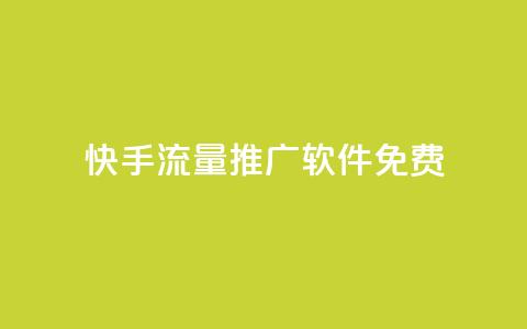 快手流量推广软件免费 - 免费工具助力快手流量推广!  第1张 快手流量推广软件免费 - 免费工具助力快手流量推广!  第1张