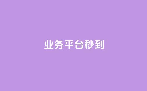 KS业务平台秒到,ks业务网免费领取2024最新消息 - Qq空间业务 快手免费业务全网最低  第1张 KS业务平台秒到,ks业务网免费领取2024最新消息 - Qq空间业务 快手免费业务全网最低  第1张
