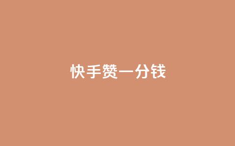 快手100赞一分钱,QQ资料点赞软件免费 - 拼多多怎么助力成功 拼多多助力辅助  第1张 快手100赞一分钱,QQ资料点赞软件免费 - 拼多多怎么助力成功 拼多多助力辅助  第1张