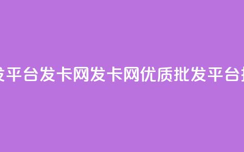 cdk批发平台发卡网(发卡网:优质CDK批发平台推荐)  第1张 cdk批发平台发卡网(发卡网:优质CDK批发平台推荐)  第1张