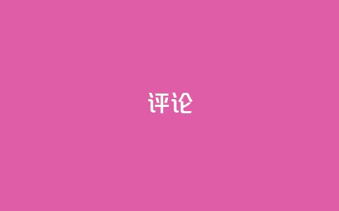 dy评论,QQ空间点赞自助业务 - 拼多多真人助力平台 怎么进互助小组拼多多  第1张 dy评论,QQ空间点赞自助业务 - 拼多多真人助力平台 怎么进互助小组拼多多  第1张