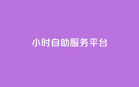 dy24小时自助服务平台,快手粉丝掉1000 - 小红书24小时自助业务 抖音推广怎么收费  第1张