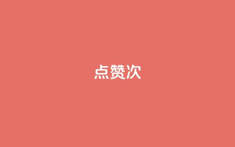 qq点赞10000次 - 快手在线自助业务平台  第1张 qq点赞10000次 - 快手在线自助业务平台  第1张