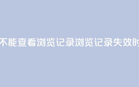 qq作品多久不能查看浏览记录(QQ浏览记录失效时间有多久)  第1张 qq作品多久不能查看浏览记录(QQ浏览记录失效时间有多久)  第1张