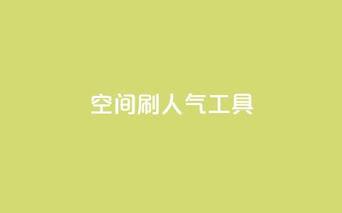QQ空间刷人气工具,全网最低价卡盟平台 - 抖音ios充值入口 dy24小时下单  第1张 QQ空间刷人气工具,全网最低价卡盟平台 - 抖音ios充值入口 dy24小时下单  第1张