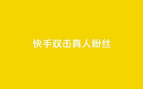 快手双击真人粉丝,快手平台24小时在线 - 快手自助业务网 现在卡盟刷qq钻还可信吗  第1张 快手双击真人粉丝,快手平台24小时在线 - 快手自助业务网 现在卡盟刷qq钻还可信吗  第1张