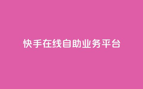 快手在线自助业务平台,QQ空间刷访客量的网站 - 卡盟低价自助下单秒到 全网最低价业务平台快手业务  第1张 快手在线自助业务平台,QQ空间刷访客量的网站 - 卡盟低价自助下单秒到 全网最低价业务平台快手业务  第1张