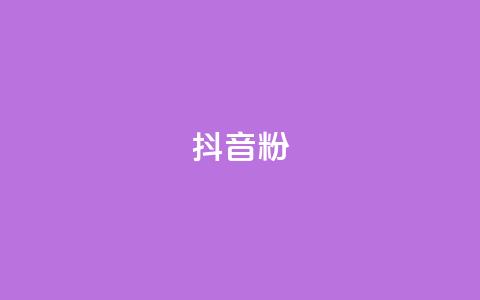 抖音粉,qq空间说说自助业务 - ks账号交易网 快手100赞一分钱  第1张 抖音粉,qq空间说说自助业务 - ks账号交易网 快手100赞一分钱  第1张