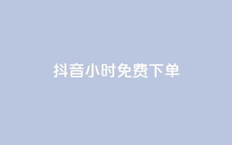 抖音24小时免费下单,qq空间赞自助下单 - pdd助力网站 拼多多助力最后福卡怎么弄  第1张