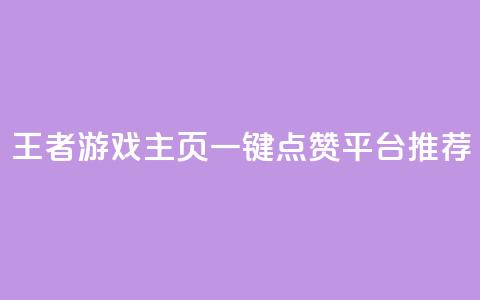 王者游戏主页一键点赞平台推荐  第1张 王者游戏主页一键点赞平台推荐  第1张