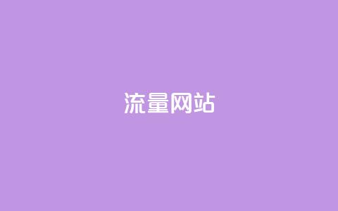 dy流量网站,B站粉丝下单 - 24小时自助下单商城下载 快手抖音24小时在线刷  第1张