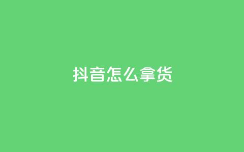 抖音怎么拿货,动态点赞 - 0.01积分需要多少人助力 拼多多50元要拉多少人  第1张 抖音怎么拿货,动态点赞 - 0.01积分需要多少人助力 拼多多50元要拉多少人  第1张
