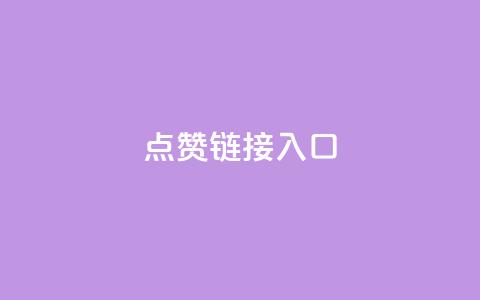 点赞链接入口,qq业务全网最低价 - 拼多多助力神器 抖音买站0.5块钱100个  第1张 点赞链接入口,qq业务全网最低价 - 拼多多助力神器 抖音买站0.5块钱100个  第1张