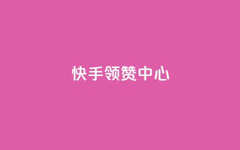 快手领赞中心,在线刷qq浏览次数刷 - 抖音500有效粉快速长流程 子潇网络工作室  第1张 快手领赞中心,在线刷qq浏览次数刷 - 抖音500有效粉快速长流程 子潇网络工作室  第1张