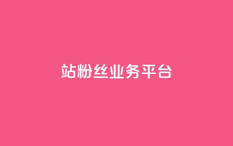 B站粉丝业务平台,抖音快手免费业务 - 拼多多助力平台入口 助力砍一刀平台  第1张 B站粉丝业务平台,抖音快手免费业务 - 拼多多助力平台入口 助力砍一刀平台  第1张