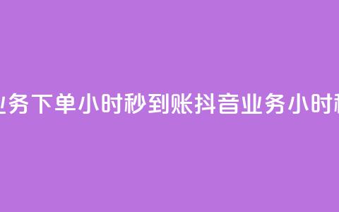 抖音业务下单24小时秒到账(抖音业务24小时秒到款)  第1张 抖音业务下单24小时秒到账(抖音业务24小时秒到款)  第1张