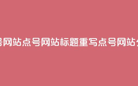 qq点号网站(QQ点号网站标题重写:QQ点号网站分享)  第1张 qq点号网站(QQ点号网站标题重写:QQ点号网站分享)  第1张