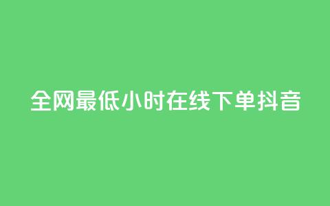 全网最低24小时在线下单抖音,qq空间访客 - 1元100个粉丝真的吗 qq自动平台申请入口 第1张 全网最低24小时在线下单抖音,qq空间访客 - 1元100个粉丝真的吗 qq自动平台申请入口 第1张