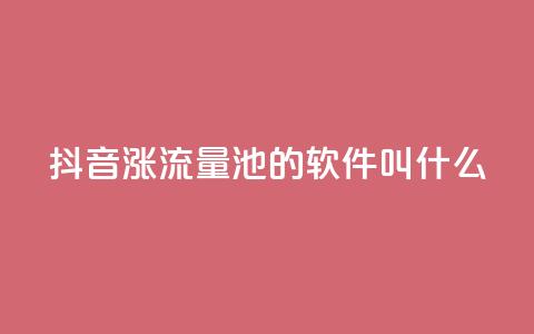 抖音涨流量池的软件叫什么,卡盟平台官网自助 - 拼多多助力神器 怎样帮好友在拼多多助力  第1张 抖音涨流量池的软件叫什么,卡盟平台官网自助 - 拼多多助力神器 怎样帮好友在拼多多助力  第1张