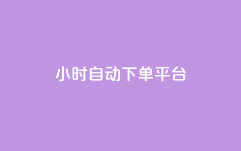 dy24小时自动下单平台,抖音ck号下单平台网站 - 快手赞1块钱200个 QQ业务QQ名片获取赞  第1张 dy24小时自动下单平台,抖音ck号下单平台网站 - 快手赞1块钱200个 QQ业务QQ名片获取赞  第1张
